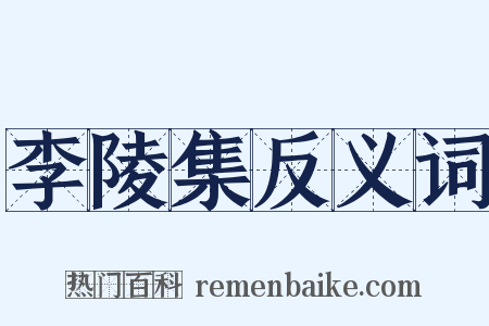 李陵集反义词是什么意思的图片